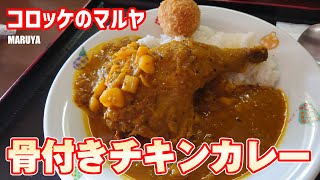 コロッケのマルヤでカレー #浦安グルメ