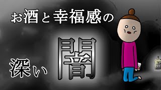 幸福の心理学を調べると、お酒との深すぎる関係が見えてきました