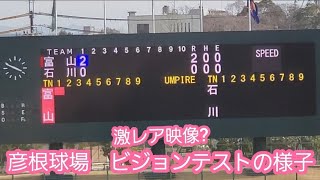 20220402　激ﾚｱ♪スコアボードのビジョンテストを行う様子　@県立彦根球場［日本海ｵｾｱﾝﾘｰｸﾞ］ｵｾｱﾝBCｽﾀｼﾞｱﾑ彦根