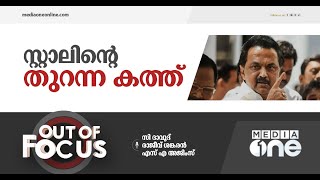 സ്റ്റാലിൻ തിരിച്ചറിഞ്ഞ അപകടം | Out of focus, mk stalin