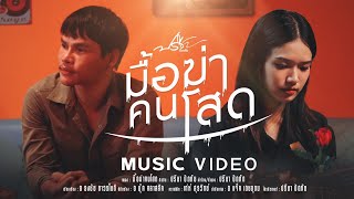 มื้อฆ่าคนโสด - ปรีชา ปัดภัย 【Official Music Video】