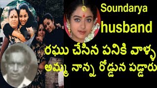 సౌందర్య husband రఘు చేసిన పనికి వాళ్ళ అమ్మ నాన్న రోడ్డున పడ్డారు | Secrets After Death Of Soundarya