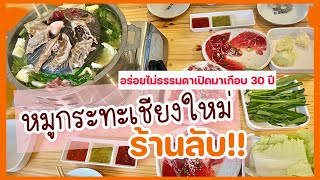 EP.54 หมูกระทะเชียงใหม่ 2022 ร้านลับ เปิดมาเกือบ 30 ปี! รสชาติที่กินแล้วติดใจ