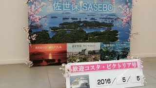 （佐世保港出港編）コスタビクトリアクルーズ２０１６