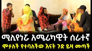 ሞታለች የተባለችው እናት ያልታሰበ ጉድ ይዛ መጣች ። የሚሊየነሯ አሜሪካዊት ያልተጠበቀ መጨረሻ !!