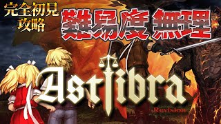 物語もアクションも最高といわれた神ゲー「ASTLIBRA ～生きた証～ Revision」【完全初見で最高難易度「無理」】 part11