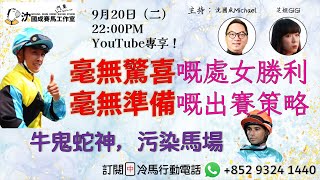 【直播】【沈國成賽馬汽車工作室】 「毫無驚喜嘅處女勝利，毫無準備嘅出賽策略」「牛鬼蛇神，污染馬場」(2022.9.20)