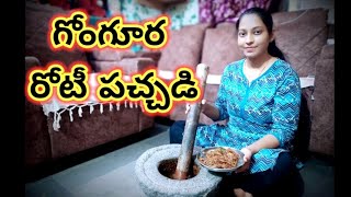 గోంగూర రోటీ పచ్చడి || నోరూరించే Gongura roti pachadi | Gongura pachadi | #foodvlogs #spanduu's world