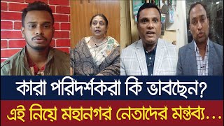 নিয়োগপ্রাপ্ত বেসরকারী কারা পরিদর্শকরা কি ভাবছেন? এই নিয়ে মহানগর নেতাদের মন্তব্য...। Dainik Azadi