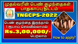 Rs.3,00,000/- இலவசம்,பெண் குழந்தைகள் பாதுகாப்பு திட்டம்/ 3 லட்சம் இலவசமாக பெறலாம் -2022 New update