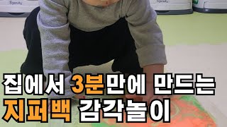 아이들이 좋아하는 3분만에 만드는 초간단 지퍼백 감각놀이 l 지퍼백 만들기