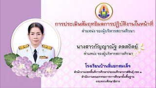 การประเมินสัมฤทธิผลการปฏิบัติงานในหน้าที่ ตำแหน่ง รองผู้อำนวยการสถานศึกษา ของนางสาวกัญญาณัฐ ดลสถิตย์