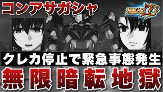 【スパロボDD】まさかのコンアサガシャで無限暗転地獄！さらにクレカが停止する緊急事態発生！結果は如何に、、、、！？【ストフリ】【インジャ】【ガンダムseeddestiny】