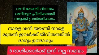 ശനി ജയന്തി  ദിവസം മുതൽ ശനി ദേവന്റെ കടാക്ഷം ലഭിക്കാൻ ഭാഗ്യമുള്ള 6 രാശിക്കാർ ആരൊക്കെ എന്നു നോക്കാം