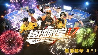 《棒球殿堂2017》強者挑戰賽W21直播精華