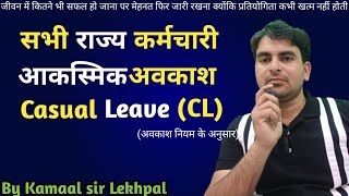 राज्य कर्मचारी को आकस्मिक अवकाश। casual leave। आकस्मिक अवकाश। by Kamaal sir