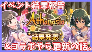 【デレステ】Athanasiaイベント結果報告\u0026コラボとか更新について話す！！！【実況】