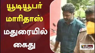 யூடியூபர் மாரிதாஸ் மதுரையில் கைது