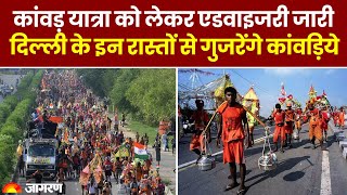 Kanwar Yatra: कांवड़ यात्रा को लेकर एडवाइजरी जारी, दिल्ली के इन रास्तों से गुजरेंगे कांवड़िये। Sawan