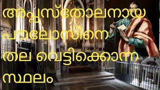 ITALY Apostle paul  പൗലോസ് ശ്ലീഹയെ രക്തസാക്ഷിത്വം വഹിച്ച റോമിലെ  സ്ഥലം