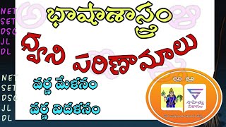 భాషాశాస్త్రం-ధ్వని పరిణామ చరిత్ర#Telugu dhwani parinama charitra.. పూర్వం- ప్రస్తుతం తారతమ్యం