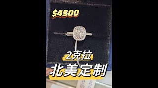 【北美钻戒定制】$4500 - 2 carats diamond ring