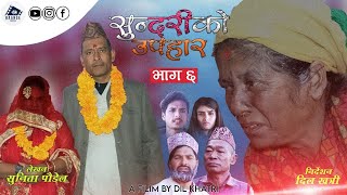 सुन्दरीको उपहार ||भाग ६ Sundariko Upahar, Episode 6 || Nepali Sentimental Serial Fit.Dil Khatri,Saru