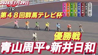 2025年1月29日【12R 優勝戦】【表彰式有】青山周平•新井日和🐣ピヨピヨ•絶対王者 高橋貢】群馬テレビ杯最終日　オートレース