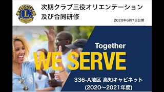 ライオンズクラブ336-A地区高知キャビネット(2020〜2021年度)次期クラブ三役合同Youtube研修