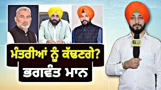 ਆਪਣੇ ੨ ਮੰਤਰੀਆਂ ਨੂੰ ਕੱਢਣਗੇ ਮੁੱਖ ਮੰਤਰੀ ਭਗਵੰਤ ਮਾਨ 2 ministers will be out? CM Maan | Judge Singh Chahal