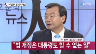 [뉴스인] '친박 핵심' 이정현 의원 본 정국 해법 [이정현, 새누리당 국회의원] / YTN