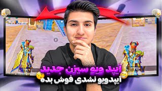 بلاخره آیپد ویو سیزن جدید هم رسید😍🔥برای همه ی گوشی های اندروید✅آیپد ویو سیزن جدید پابجی موبایل