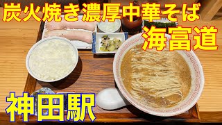 【炭火焼き濃厚中華そば 海富道】神田駅ラーメン　岡本宗史先生・や団中嶋