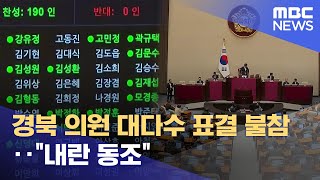 경북 의원 대다수 표결 불참.. \