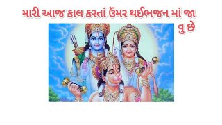 હવે લાકડી ના ટેકે રે ભજન માં જાવું છે