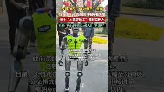 深圳“AI公务员”上岗？官方回应：只是辅助，不能单独决策，不能算是“AI公务员”。 #short #shorts #shortvideo #shortsfeed