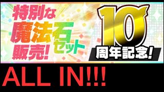 [PAD] [10 周年 20石抽]魔法石20個＋フェス限確定スーパーゴッドフェス5連