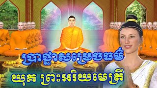 ប្រាថ្នាសម្រេចធម៌ យុគព្រះអរិយមេត្រី