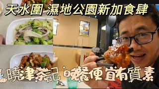 【走天涯JK】食 天水圍濕地公園，新開一條食肆街，曉津茶餐廳晚餐都叫抵食，咕嚕肉有質素 ，多款晚餐小菜選擇！