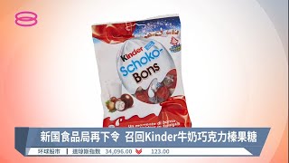 新国食品局再下令  召回Kinder牛奶巧克力榛果糖【2022.04.12 八度空间午间新闻】