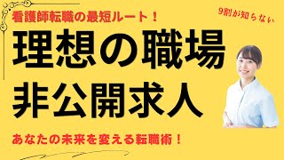 看護師の転職活動が人生を変える！非公開求人で叶える理想の働き方