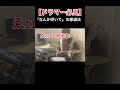 ドラマーのための『なんか叩いて』攻略法　 ドラム ドラマー 軽音部 吹奏楽部 叩いてみた