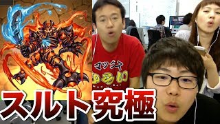 【モンスト】世界を焼き尽くす焔の巨人 究極「スルト」に挑戦！