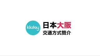 【日本旅遊攻略】大阪主要交通方式介紹⎜KKday