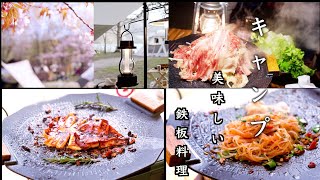 「菖蒲ケ浜キャンプ村」で美味しい鉄板料理を！