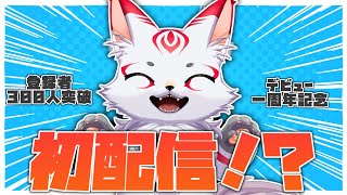 【初配信！？】はじめまして！犬居ねむです！【新人Vtuber】