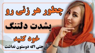 حتی اگه دختری دوستون نداشت اینجوری بی‌تابش کنید🤒