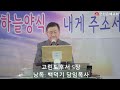 신년감사 전교인100일성경통독 94 일차 고린도후서 1장 13장