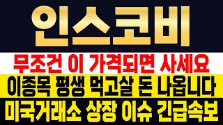 [ 인스코비 주가전망] 이 종목 잡으면 평생 먹고살 돈 나옵니다. 미국거래소 상상 이슈 긴급속보! 무조건 이 가격되면 사세요! . #인스코비