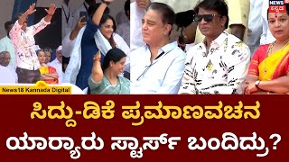 Siddaramaiah - DK Shivakumar Oath Ceremony | ಸಿದ್ದು-ಡಿಕೆ ಪದಗ್ರಹಣಕ್ಕೆ ಸಿನಿಮಾ ತಾರೆಯರ ದಂಡು!